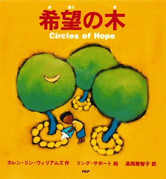 『希望の木−Circles of Hope−』 ○作/カレン・リン・ウィリアムズ ○絵/リンダ・サポート ○訳/高岡美智子 ○PHP研究所