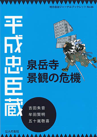 泉岳寺横マンション建設計画の問題点を指摘する書籍『平成忠臣蔵・泉岳寺景観の危機』