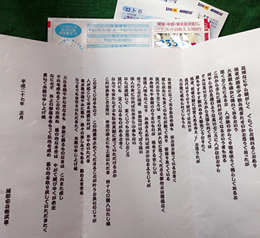 泉岳寺横マンション建設の反対運動を支援しようと「堀部安兵衛」から届いた宝くじ入りの手紙