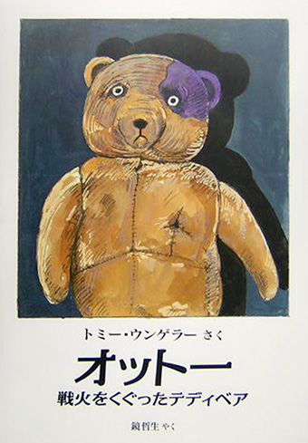 『オットー〜戦火をくぐったテディベア』 ○作/トミー・ウンゲラー ○訳/鏡哲生 ○評論社