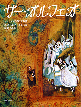 『サー・オルフェオ』 ○再話/アンシア・デイビス ○絵/エロール・ル・カイン ○訳/灰島かり ○ほるぷ出版