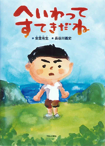 『へいわってすてきだね』 ○詩/安里有生 ○画/長谷川義史 ○ブロンズ新社