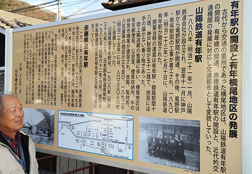 ＪＲ有年駅前に設置された歴史案内板