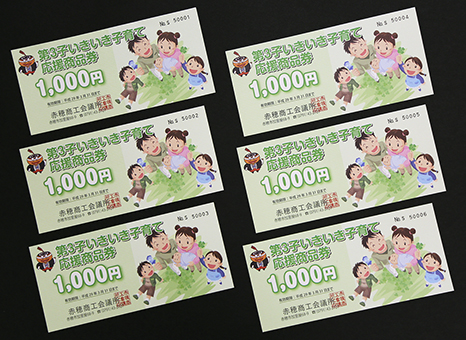 今月から申請受付が始まった「第3子いきいき子育て応援商品券」