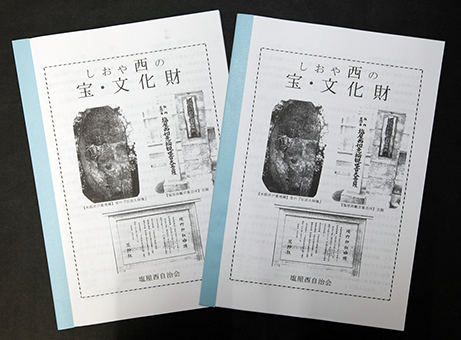 郷土の歴史を正しく伝承しようと住民の手で発行された冊子『しおや西の宝・文化財』