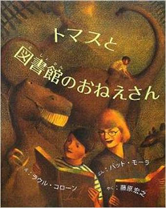 『トマスと図書館のおねえさん』 ○絵/ラウル・コローン ○文/パット・モーラ ○訳/藤原宏之 ○さ・え・ら書房