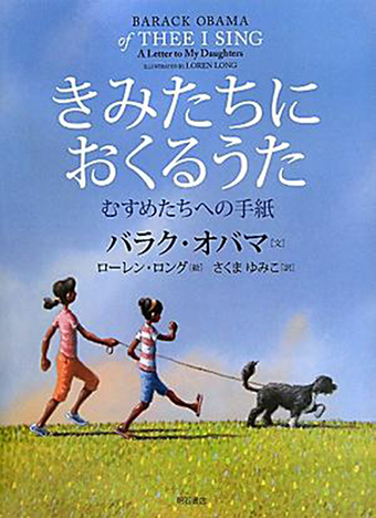 『きみたちにおくるうた』 ○文/バラク・オバマ ○絵/ローレン・ロング ○訳/さくまゆみこ ○明石書店