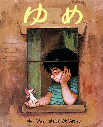 『ゆめ』 ○作/エズラ=ジャック=キーツ ○訳/きじまはじめ ○偕成社