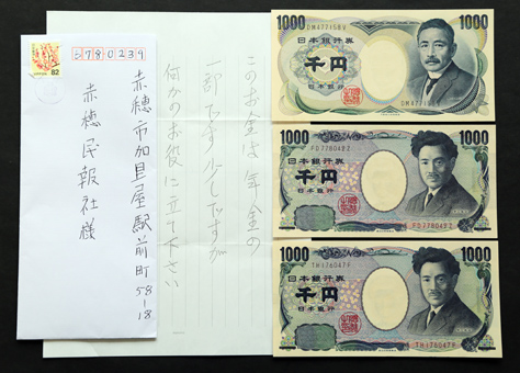 今年も届いた匿名の寄付金