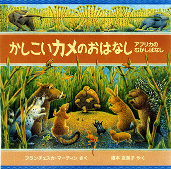 『かしこいカメのおはなし〜アフリカのむかしばなし』 ○作/フランチェスカ・マーティン ○訳/福本友美子 ○ポプラ社