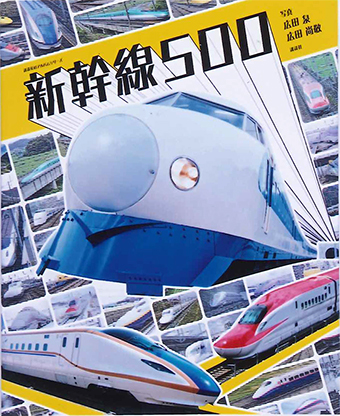 『新幹線500』 ○写真/広田泉、広田尚敬 ○講談社
