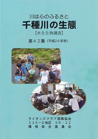 ライオンズクラブが刊行した『千種川の生態 第42集』