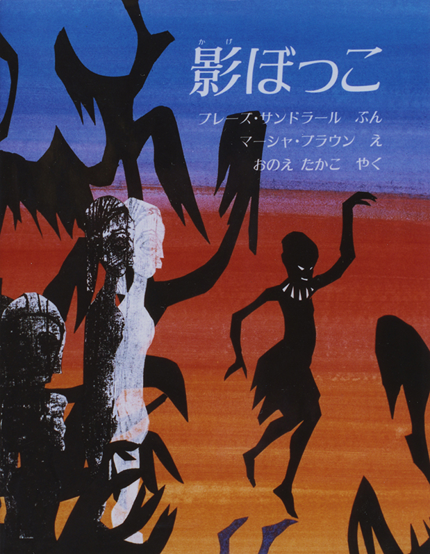『影ぼっこ』 ○文/ブレーズ・サンドラール ○絵/マーシャ・ブラウン ○訳/おのえたかこ ○ほるぷ出版