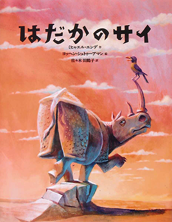 『はだかのサイ』 ○作/ミヒャエル・エンデ ○絵/ヨッヘン・シュトゥーアマン ○訳/佐々木田鶴子 ○フレーベル館