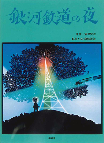『銀河鉄道の夜』 ○原作/宮沢賢治 ○影絵と文/藤城清治 ○講談社