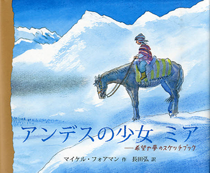 『アンデスの少女 ミア―希望や夢のスケッチブック』 ○作/マイケル・フォアマン ○訳/長田弘 ○BL出版
