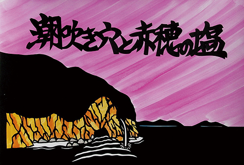 創作むかしばなし『潮吹き穴と赤穂の塩』の表紙