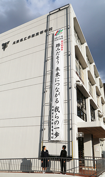 創立90周年へ向けて掲出された懸垂幕