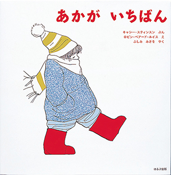 『あかが いちばん』 ○文/キャシー・スティンスン ○絵/ロビン・ベアード・ルイス ○訳/ふしみみさを ○ほるぷ出版