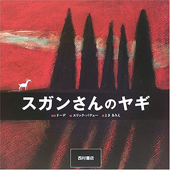 『スガンさんのヤギ』○原作/アルフォンス・ドーデ ○絵/エリック・バテュー ○訳/ときありえ ○西村書店