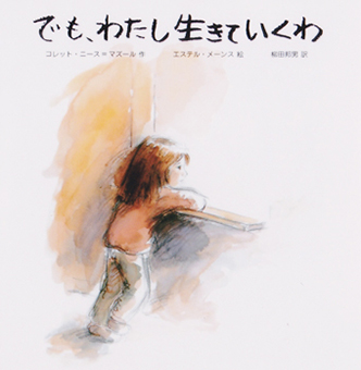 『でも、わたし生きていくわ』 ○作/コレット・ニース=マズール ○絵/エステル・メーンス ○訳・柳田邦男 ○文溪堂