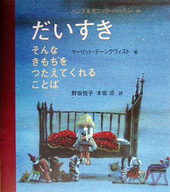 『だいすき〜そんなきもちをつたえてくれることば』○作/ハンス&モニック・ハーヘン ○絵/マーリット・テーンクヴィスト ○訳/野坂悦子、木坂涼 ○金の星社