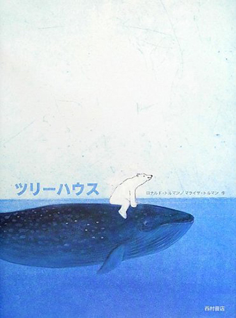 『ツリーハウス』 ○作/ロナルド・トルマン、マライヤ・トルマン ○西村書店