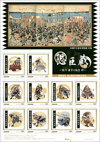 シリーズ完結となる忠臣蔵フレーム切手