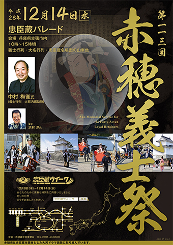 第113回赤穂義士祭のPRポスター