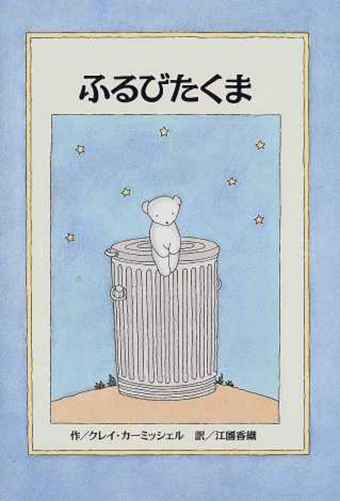 『ふるびたくま』 ○作/クレイ・カーミッシェル ○絵/江國香織 ○BL出版