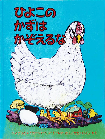 『ひよこの かずは かぞえるな』 ○作/イングリ・パーリン・ドーレア、エドガー・パーリン・ドーレア ○訳/せたていじ ○福音館書店