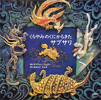 『くらやみのくにからきたサプサリ』 ○絵・文/チョン・スンガク ○訳/おおたけきよみ ○アートン新社