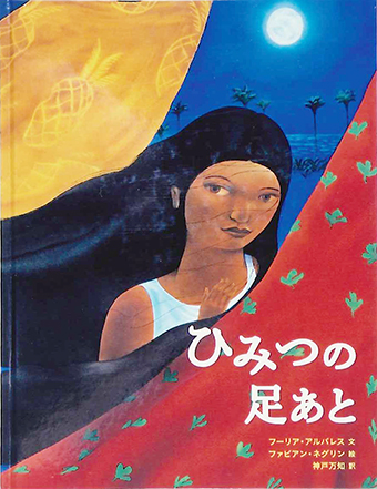 『ひみつの足あと』○文/フーリア・アルバレス ○絵/ファビアン・ネグリン ○訳/神戸万知 ○岩波書店