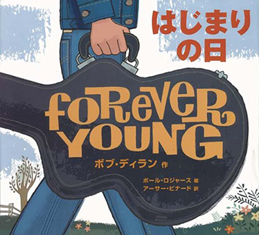 『はじまりの日』 ○作/ボブ・ディラン ○絵/ポール・ロジャース ○訳/アーサー・ビナード ○岩崎書店