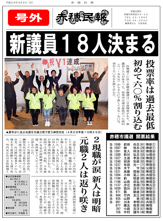赤穂市議選 号外