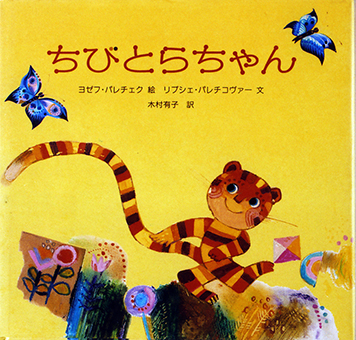 『ちびとらちゃん』 ○絵/ヨゼフ・パレチェク ○文/リブシェ・パレチコヴァー ○訳/木村有子 ○アットアームズ