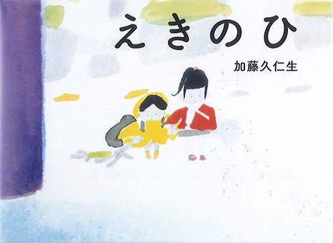 『えきのひ』 ○作/加藤久仁生 ○白泉社