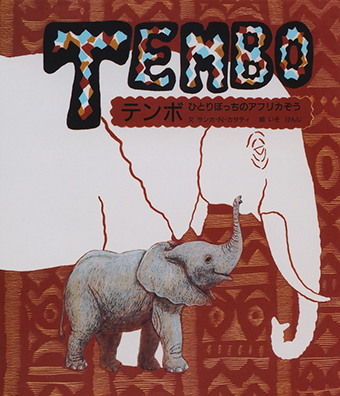 『TEMBO(テンボ)〜ひとりぼっちのアフリカぞう』 ○文/サンガ・N・カザディ ○絵/いそけんじ ○アスラン書房