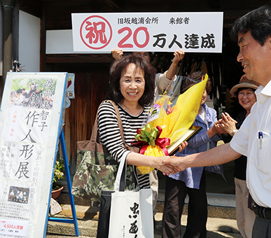 旧坂越浦会所の通算20万人目の入館者となった竹内妙子さん