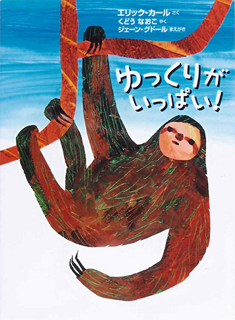 『ゆっくりがいっぱい!』 ○作/エリック・カール ○訳/工藤直子 ○前書き/ジェーン・グドール ○偕成社