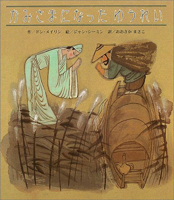 『かみさまになったゆうれい』 ○作/ドン・メイリン ○絵/ジャン・シーミン ○訳/おおさかまさこ ○新世社