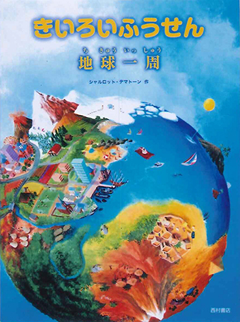 『きいろいふうせん―地球一周』 ○作/シャルロット・デマトーン ○西村書店