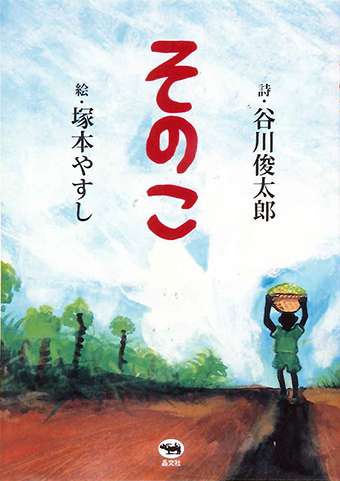 『そのこ』 ○詩/谷川俊太郎 ○絵/塚本やすし ○晶文社