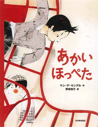 『あかいほっぺた』 ○作/ヤン・デ・キンデル ○訳/野坂悦子 ○光村教育図書