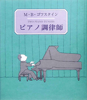 『ピアノ調律師』 ○作・絵/M・B・ゴフスタイン ○訳/末盛千枝子 ○現代企画室
