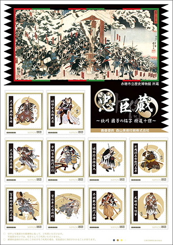 オリジナルフレーム切手「忠臣蔵 歌川國芳の描写 特選十傑」