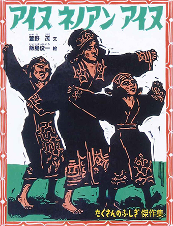 『アイヌ ネノアン アイヌ』 ○文/萱野茂 ○絵/飯島俊一 ○福音館