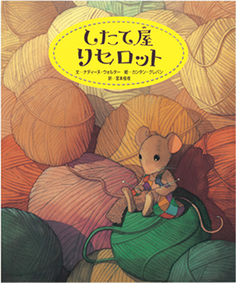 『したて屋リセロット』 ○文/ナディーヌ・ウォルター ○絵/カンタン・グレバン ○訳/宮本佳枝 ○ひさかたチャイルド