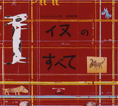 『イヌのすべて』 ○作/サーラ・ファネッリ ○訳/掛川恭子 ○岩波書店