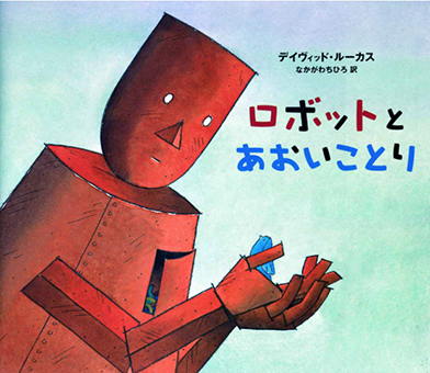 『ロボットとあおいことり』 ○作/デイヴィッド・ルーカス ○訳/なかがわちひろ ○偕成社